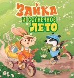 Зайка и солнечное лето