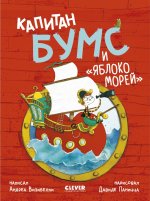 Капитан Бумс и "Яблоко морей"