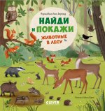 Найди и покажи. Животные в лесу