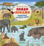 Найди и покажи. Животные со всего мира