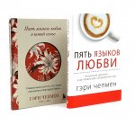 Пять языков любви + Пять языков любви в новой семье (комплект из 2-х книг)
