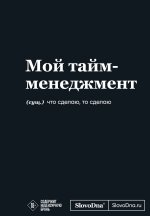 Мотивационный блокнот SlovoDna. Мой тайм-менеджмент (формат А5, 128 стр. Коллекция #3)