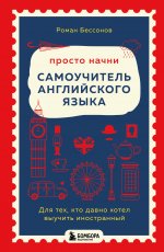 Просто начни. Самоучитель английского языка. Для тех, кто давно хотел выучить иностранный