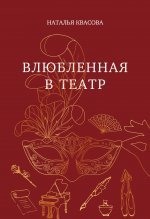 Влюбленная в театр