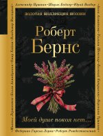 Моей душе покоя нет