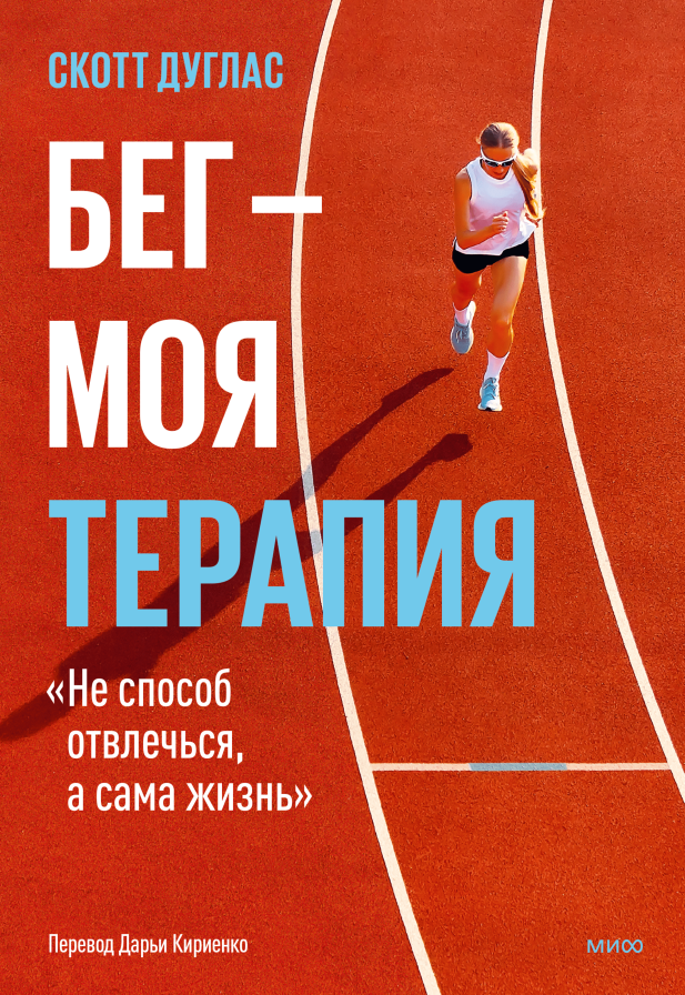 Бег — моя терапия