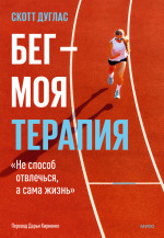 Бег — моя терапия