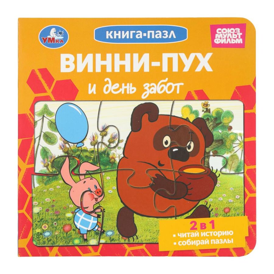 Книга с пазлами. Союзмультфильм. Винни-Пух и день забот (5 пазлов)