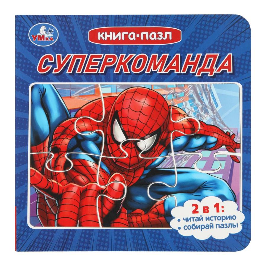 Книга с пазлами. Суперкоманда (5 пазлов)
