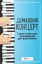 Домашний концерт:самые извест.произ.для фортеп.дп