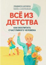 Все из детства:как воспитать счастливого человека