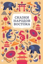 Сказки народов Востока дп