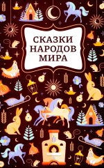 Сказки народов мира дп