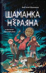 Шаманка Нёраяна