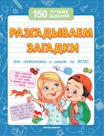 Разгадываем загадки (для подготовки к школе) дп
