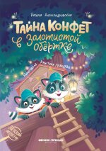 Тайна конфет в золотистой обертке дп