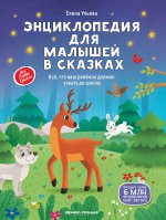 Энциклопедия для малышей в сказках (нов) дп