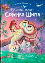 Большая мечта совенка Шипа