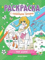 Мир аниме: книжка-раскраска дп