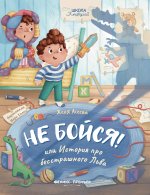 Не бойся! или История про бесстрашного Льва дп