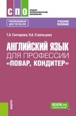 Английский язык для профессии «Повар, кондитер». (СПО). Учебное пособие