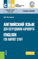 Английский язык для сотрудников аэропорта=English for airport staff. (СПО). Учебное пособие
