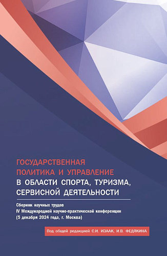 Государственная политика и управление в области спорта, туризма, сервисной деятельности. Сборник научных трудов IV Международной научно-практической конференции (5 декабря 2024 года, г. Москва). (Аспирантура, Бакалавриат, Магистратура). Сборник научн