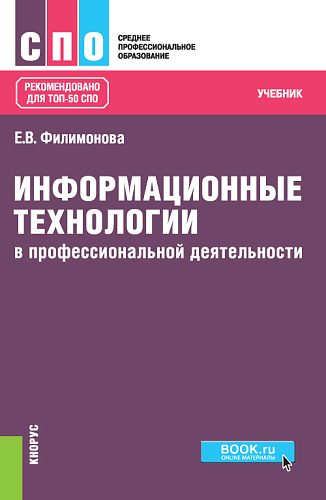 Информационные технологии в профессиональной деятельности. (СПО). Учебник