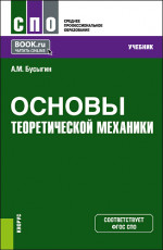 Основы теоретической механики. (СПО). Учебник