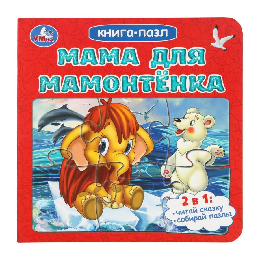 Книга с пазлами. Мама для Мамонтенка (5 пазлов)