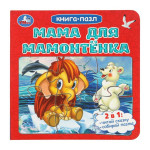 Книга с пазлами. Мама для Мамонтенка (5 пазлов)