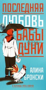 Последняя любовь бабы Дуни
