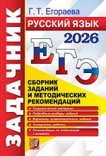 ЕГЭ 2026. ЗАДАЧНИК. РУССКИЙ ЯЗЫК