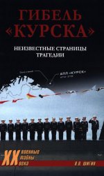 XX NEW Гибель "Курска". Неизвестные страницы трагедии (12+)