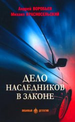 ЛД Дело наследников в законе (16+)