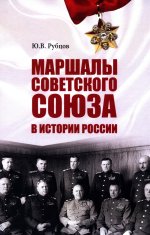 Маршалы Советского Союза в истории России (12+)