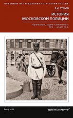 История московской полиции. Организация, задачи и деятельность. XVIII – начало XX в