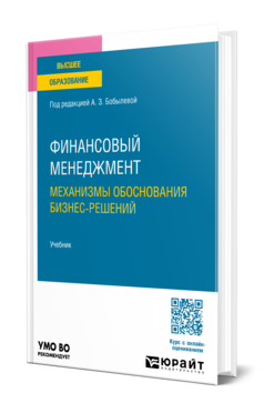 Финансовый менеджмент: механизмы обоснования бизнес-решений