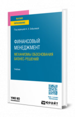 Финансовый менеджмент: механизмы обоснования бизнес-решений