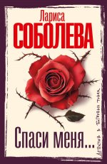 Спаси меня