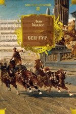 Бен-Гур (с илл.)