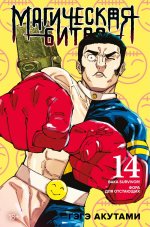 Магическая битва. Кн. 14. Baka Survivor! Фора для отстающих