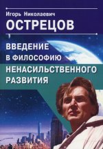 Введение в философию ненасильственного развития