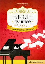 Лист. Лучшее. Самые известные сочинения: для фортепиано