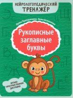 Рукописные строчные буквы: оптико-пространственная дисграфия