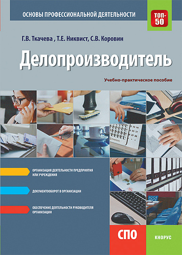 Делопроизводитель. Основы профессиональной деятельности. (СПО). Учебно-практическое пособие