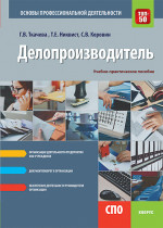 Делопроизводитель. Основы профессиональной деятельности. (СПО). Учебно-практическое пособие
