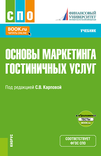 Основы маркетинга гостиничных услуг+еПриложение. (СПО). Учебник