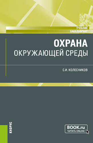 Охрана окружающей среды. (Бакалавриат). Учебник