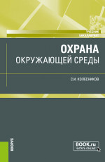 Охрана окружающей среды. (Бакалавриат). Учебник